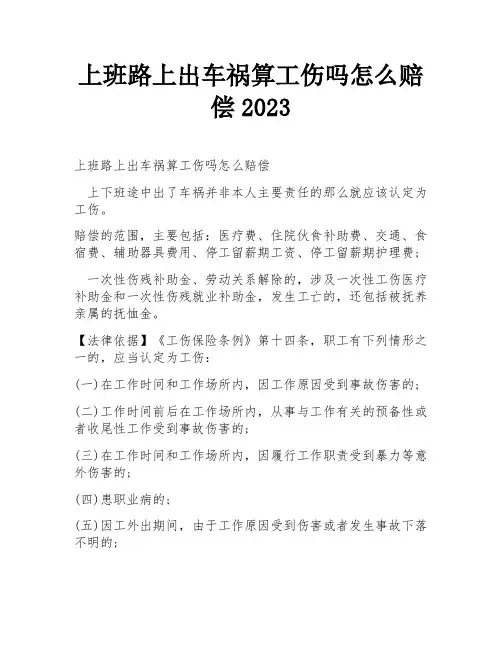 上班路上出车祸算工伤吗怎么赔偿2023