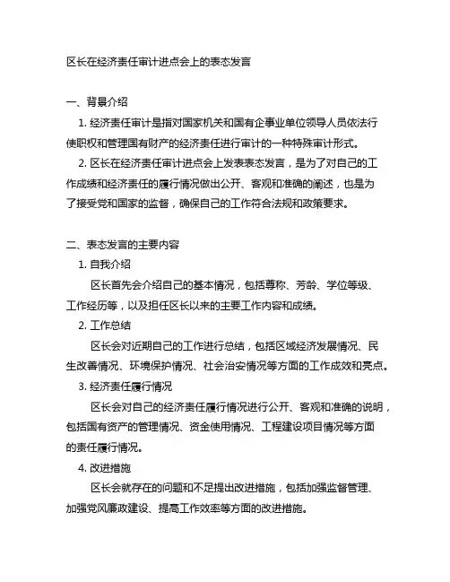 区长在经济责任审计进点会上的表态发言