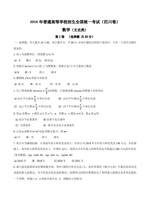 2016年四川省高考数学文科试题含答案(Word版)