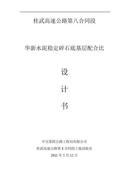 华新P.042.5水泥稳定碎石底基层配合比设计(底基层)
