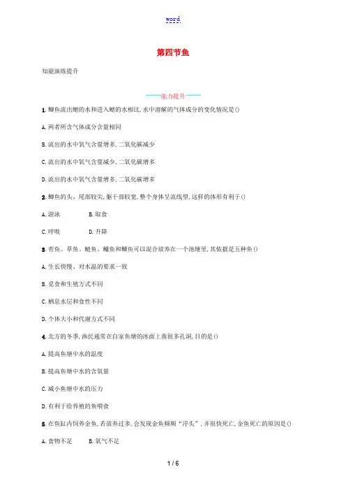 八年级生物上册 5.1.4 鱼课后习题 (新版)新人教版-(新版)新人教版初中八年级上册生物试题
