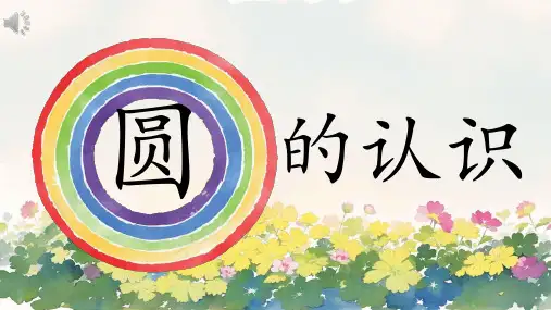 圆的认识ppt课件