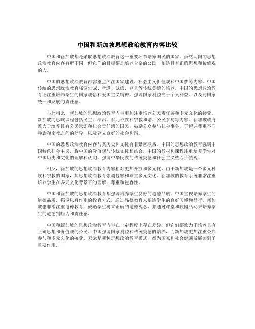 中国和新加坡思想政治教育内容比较
