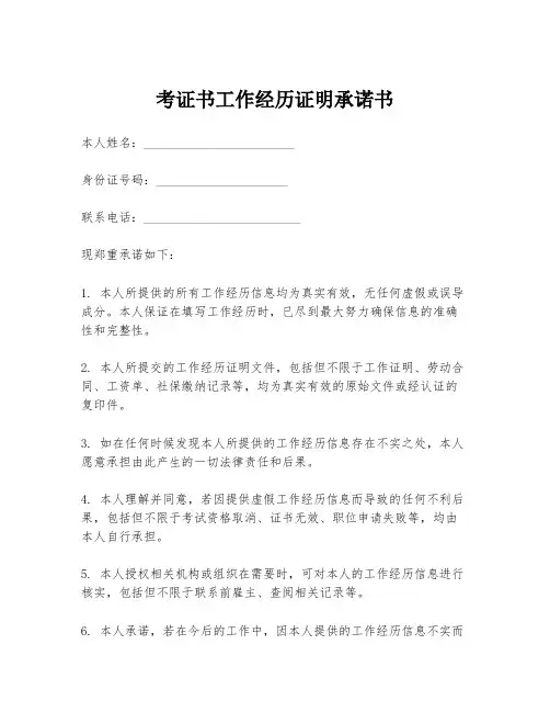 考证书工作经历证明承诺书