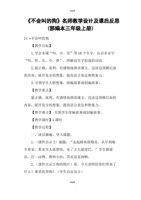 《不会叫的狗》名师教学设计及课后反思 (部编本三年级上册)·优选.