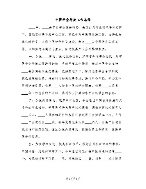 中医学会年度工作总结（2篇）