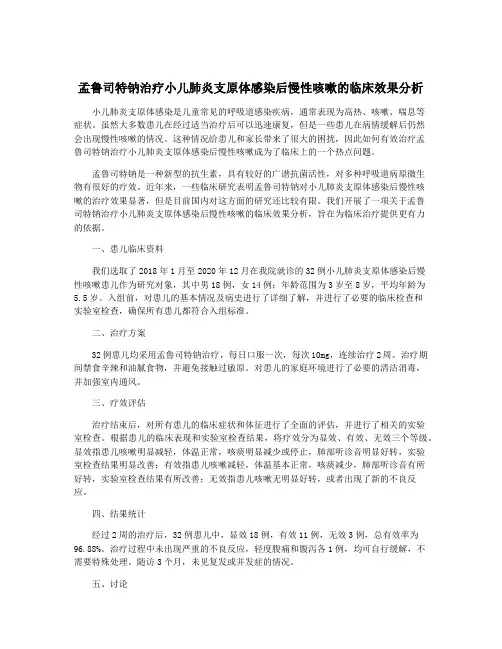 孟鲁司特钠治疗小儿肺炎支原体感染后慢性咳嗽的临床效果分析