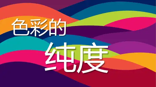 美术五年级下册-第3课 色彩的纯度(课件)人美版(2012)