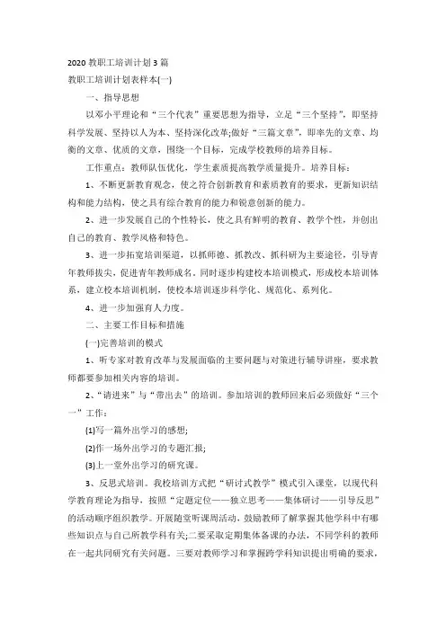 2020教职工培训计划3篇
