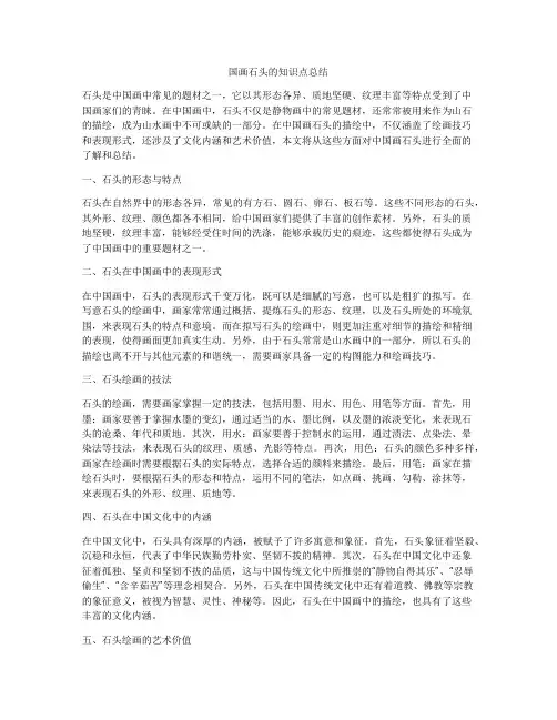 国画石头的知识点总结