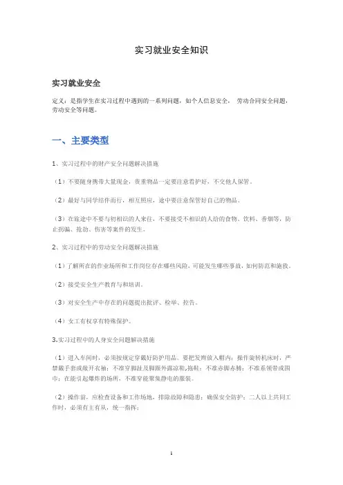 实习就业安全知识