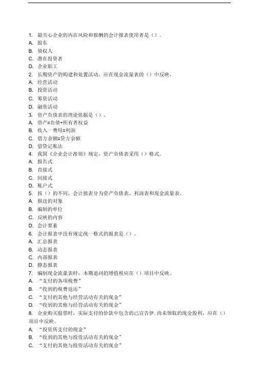 会计基础第8章章节练习.doc