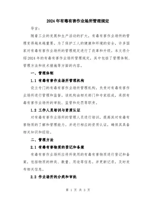 2024年有毒有害作业场所管理规定