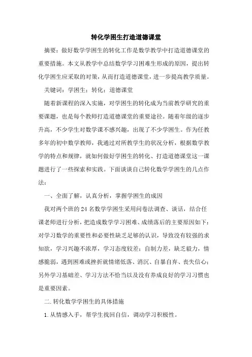 转化学困生打造道德课堂