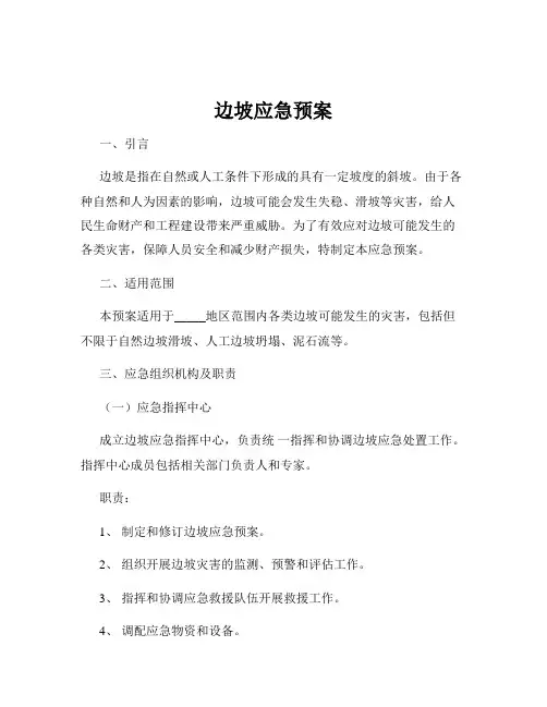 边坡应急预案