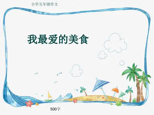 小学五年级作文《我最爱的美食》500字(共8页PPT)