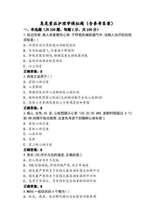 急危重症护理学模拟题(含参考答案)