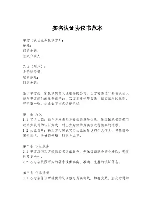 实名认证协议书范本