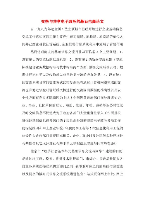 交换与共享电子政务的基石电商论文