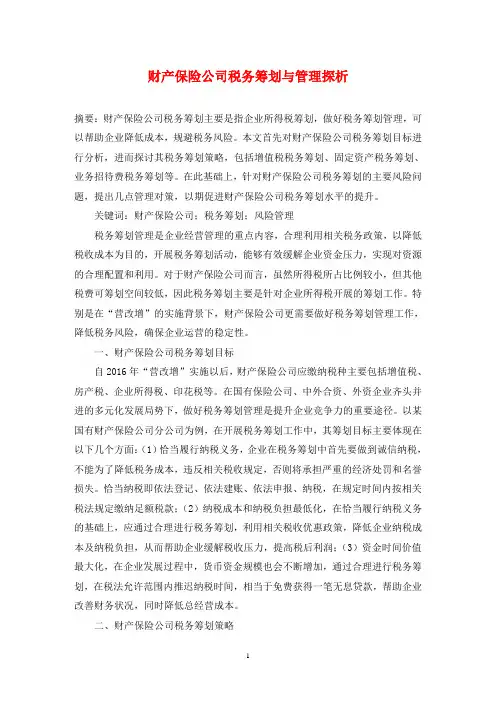 财产保险公司税务筹划与管理探析