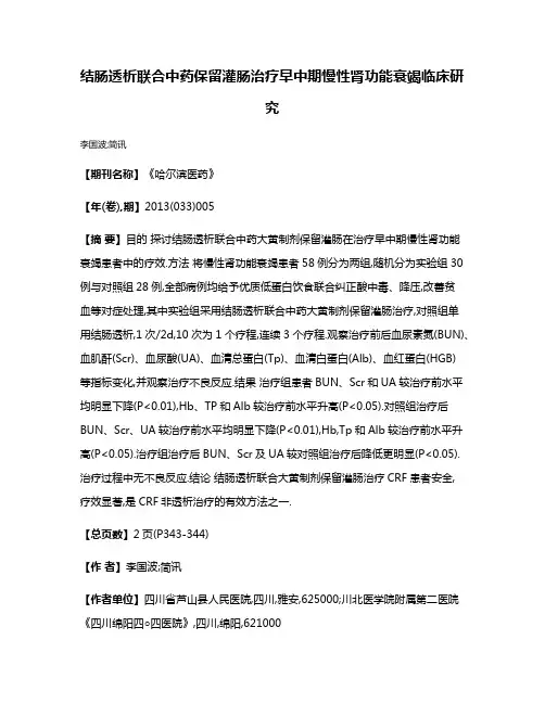 结肠透析联合中药保留灌肠治疗早中期慢性肾功能衰竭临床研究