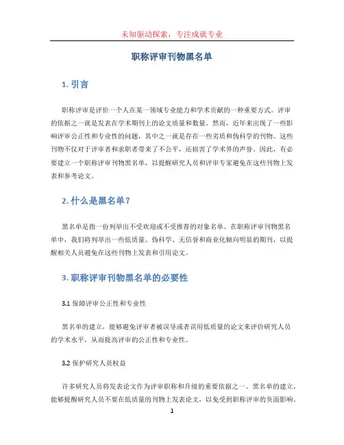 职称评审刊物黑名单(1)