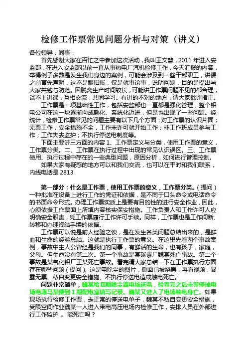检修工作票常见问题分析与对策(讲义)