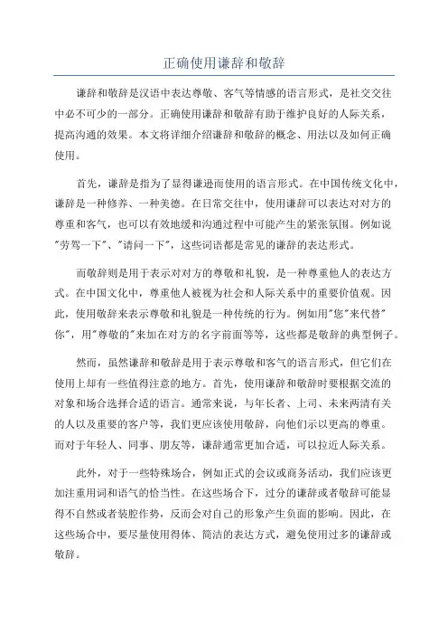 正确使用谦辞和敬辞