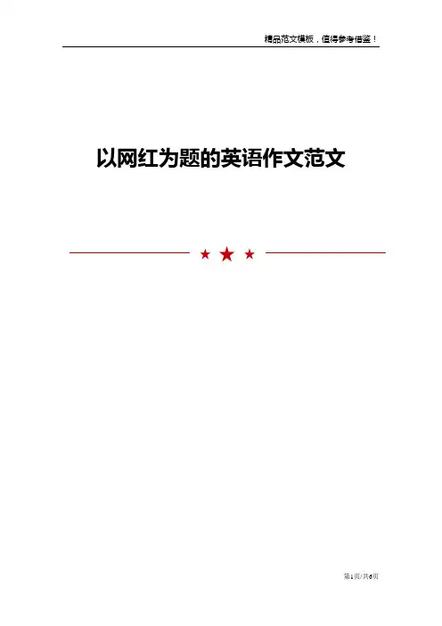 以网红为题的英语作文范文