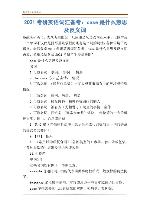 2021考研英语词汇备考：case是什么意思及反义词
