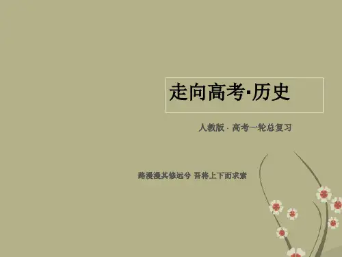 【走向高考】高考历史一轮总复习 历史上重大改革回眸模块总结课件 新人教版选修1