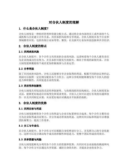 对合伙人制度的理解