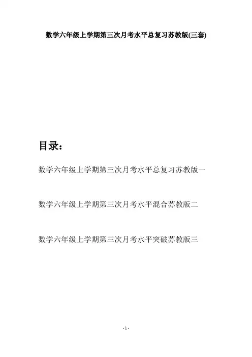 数学六年级上学期第三次月考水平总复习苏教版(三套)