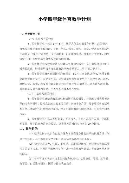 小学四年级体育教学计划