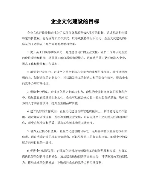 企业文化建设的目标