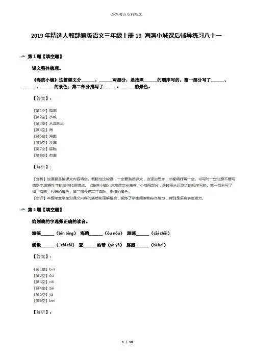 2019年精选人教部编版语文三年级上册19 海滨小城课后辅导练习八十一