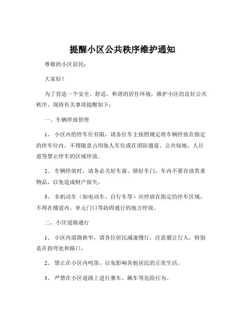 提醒小区公共秩序维护通知