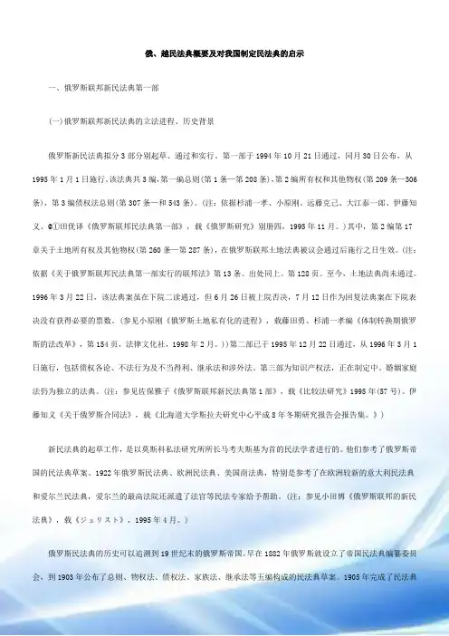 俄、越民法典概要和对我国制定民法典的启示