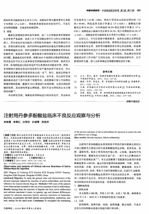 注射用丹参多酚酸盐临床不良反应观察与分析