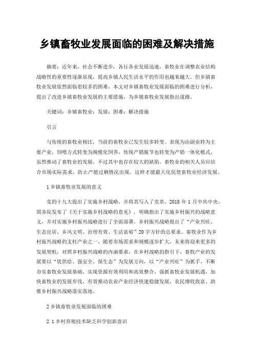 乡镇畜牧业发展面临的困难及解决措施