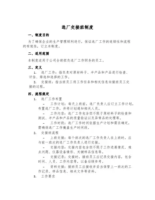 选厂交接班制度