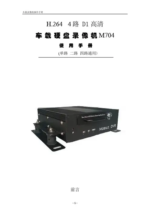 M704 H.264 4路D1高清硬盘录像机操作手册(中性)