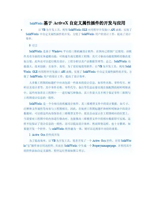 SolidWorks基于ActiveX自定义属性插件的开发与应用
