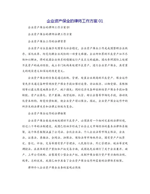 企业资产保全的律师工作方案01