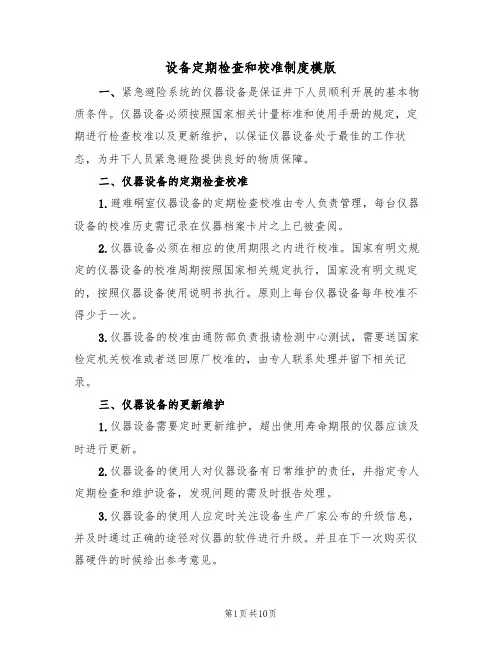 设备定期检查和校准制度模版(3篇)