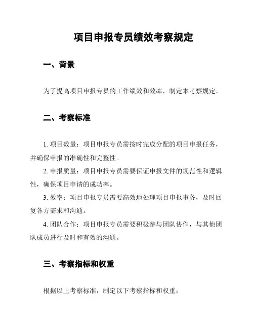 项目申报专员绩效考察规定