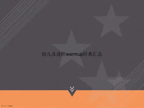 幼儿及进阶warmup经典汇总讲课文档