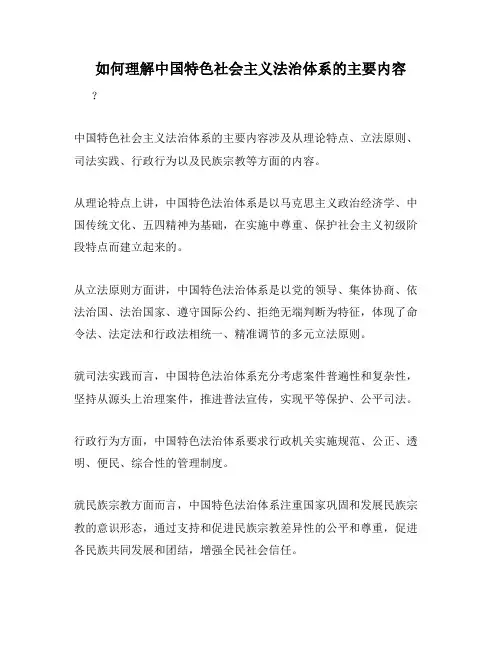 如何理解中国特色社会主义法治体系的主要内容