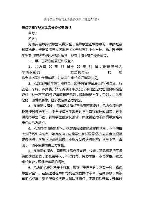 接送学生车辆安全责任协议书（精选22篇）