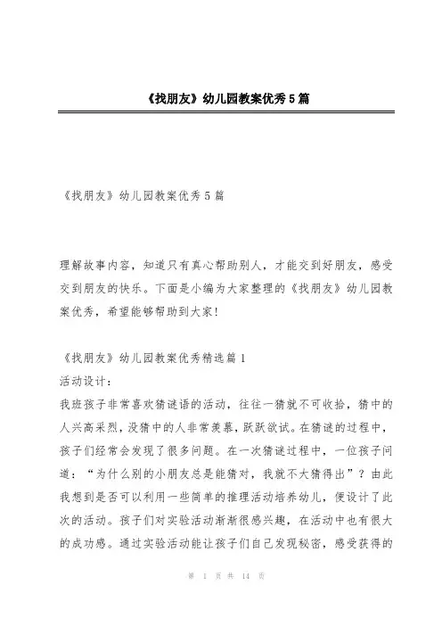 《找朋友》幼儿园教案优秀5篇